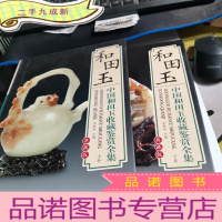 正 九成新中国和田玉收藏鉴赏全集:全彩版 上下册