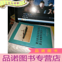 正 九成新南沙群岛及其邻近海区综合调查研究报告(一)(上卷)