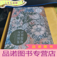 正 九成新世界服饰纹样图鉴