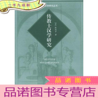 正 九成新传教士汉学研究