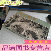 正 九成新湘西文史资料总第三十二辑酉水考略