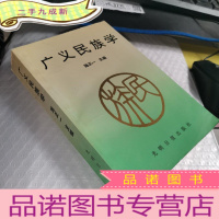 正 九成新广义民族学