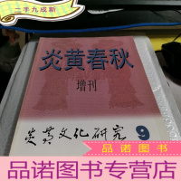 正 九成新炎黄春秋 增刊 (炎黄文化研究 9)