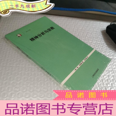 正 九成新精神分析与宗教