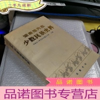 正 九成新湖南地方志少数民族史料(上册)
