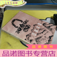 正 九成新崇山文集 (湘西文史资料类)