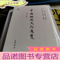 正 九成新中国地域文化通览·澳门卷(精)