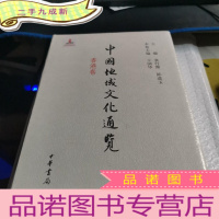 正 九成新中国地域文化通览(香港卷)