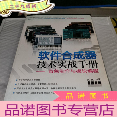 正 九成新软件合成器技术实战手册