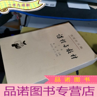 正 九成新教育学文集 课程与教材下册