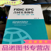 正 九成新FIDIC EPC合同与实务操作——详解 比较 建议 案例