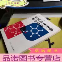 正 九成新有机晶体中的电子过程