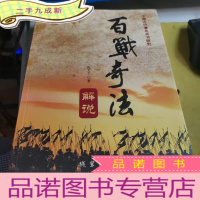 正 九成新中国古代著名兵书研究:百战奇法解说