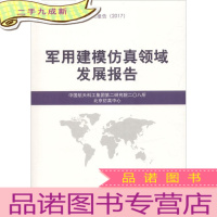 正 九成新军用建模仿真领域发展报告