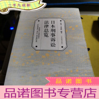 正 九成新日本刑事诉讼法律总览