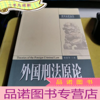 正 九成新外国刑法原论——刑事法律论丛