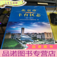 正 九成新北京市丰台区志(1991-2010)