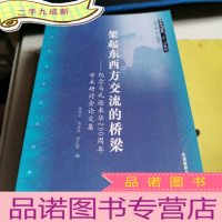 正 九成新架起东西方交流的桥梁:纪念马礼逊来华200周年学术研讨会论文集