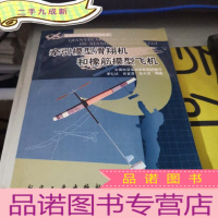 正 九成新新世纪航空模型丛书:牵引模型滑翔机和橡筋模型飞机