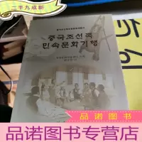 正 九成新中国朝鲜族民俗文化游记 : 朝鲜文