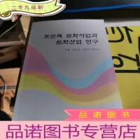 正 九成新朝鲜族文化事业与文化产业研究 : 朝鲜文