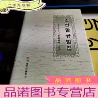 正 九成新朝鲜语规范集 朝鲜文(16开 品好)