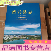 正 九成新密云县志(1991-2010)