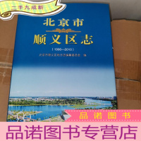 正 九成新北京市顺义区志(1996-2010)