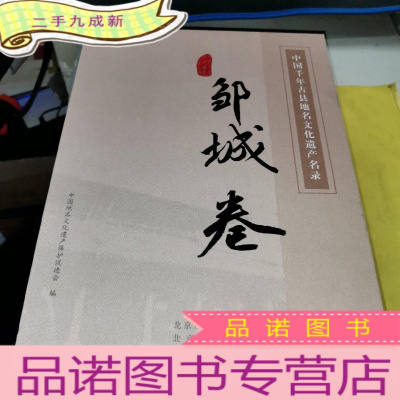 正 九成新中国千年古县地名文化遗产名录 邹城卷