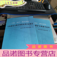 正 九成新文物 保护 建筑规程:北京市文物保护工程操作规程 全二册