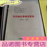 正 九成新农作物化学诱变育种