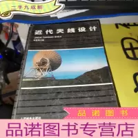 正 九成新近代天线设计
