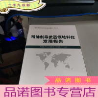 正 九成新制导武器领域科技发展报告