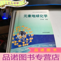 正 九成新元素地球化学