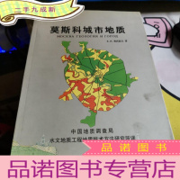 正 九成新莫斯科城市地质(铜版纸印刷 图示多为彩图)
