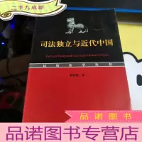 正 九成新司法独立与近代中国
