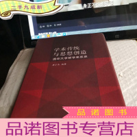 正 九成新学术传统与思想创造:清华大学哲学系系史