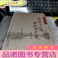 正 九成新汕头开港150年图像编年史