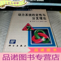 正 九成新动力系统的定性与分支理论