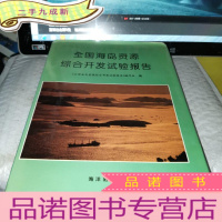 正 九成新全国海岛资源综合开发试验报告