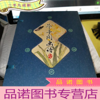 正 九成新藏书阁:芥子园画谱(竖排 全四册 全彩版)