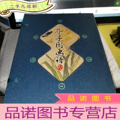 正 九成新藏书阁:芥子园画谱(竖排 全四册 全彩版)