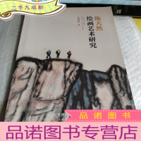 正 九成新陈天然绘画艺术研究