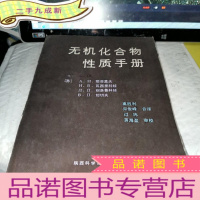 正 九成新无机化合物性质手册