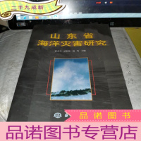 正 九成新山东省海洋灾害研究
