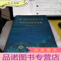 正 九成新第十届中国海岸工程学术讨论会论文集