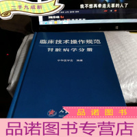 正 九成新临床技术操作规范:肾脏病学分册