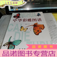 正 九成新中华彩蝶图谱