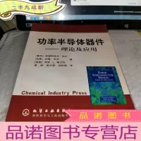正 九成新功率半导体器件——理论及应用