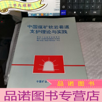 正 九成新中国煤矿软岩巷道支护理论与实践